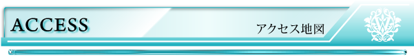 アクセス